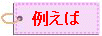 tag.jpg (1052 バイト)